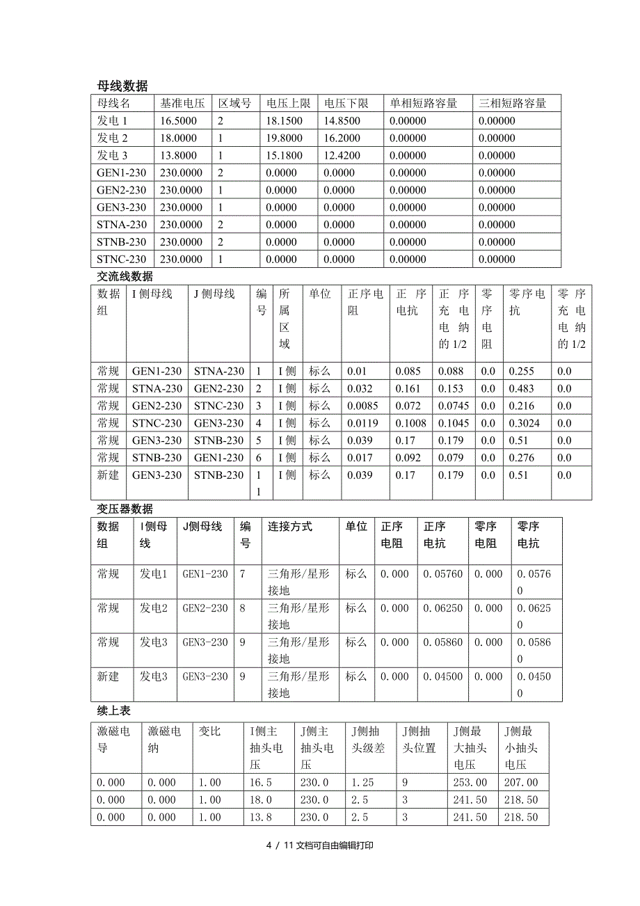 电力系统分析综合程序PSASP上机练习题_第4页