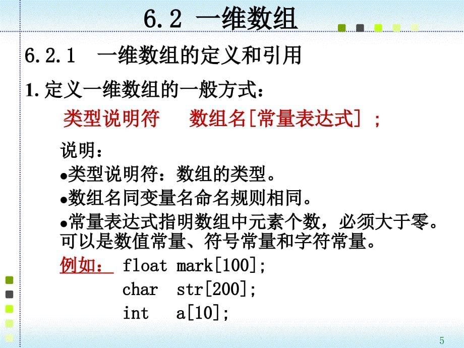 C语言程序ppt课件ch6数组_第5页