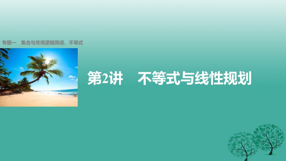 高考数学大二轮总复习与增分策略 专题一 集合与常用逻辑用语、不等式 第2讲 不等式与线性规划课件 理_第1页