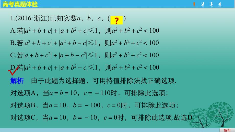 高考数学大二轮总复习与增分策略 专题一 集合与常用逻辑用语、不等式 第2讲 不等式与线性规划课件 理_第3页