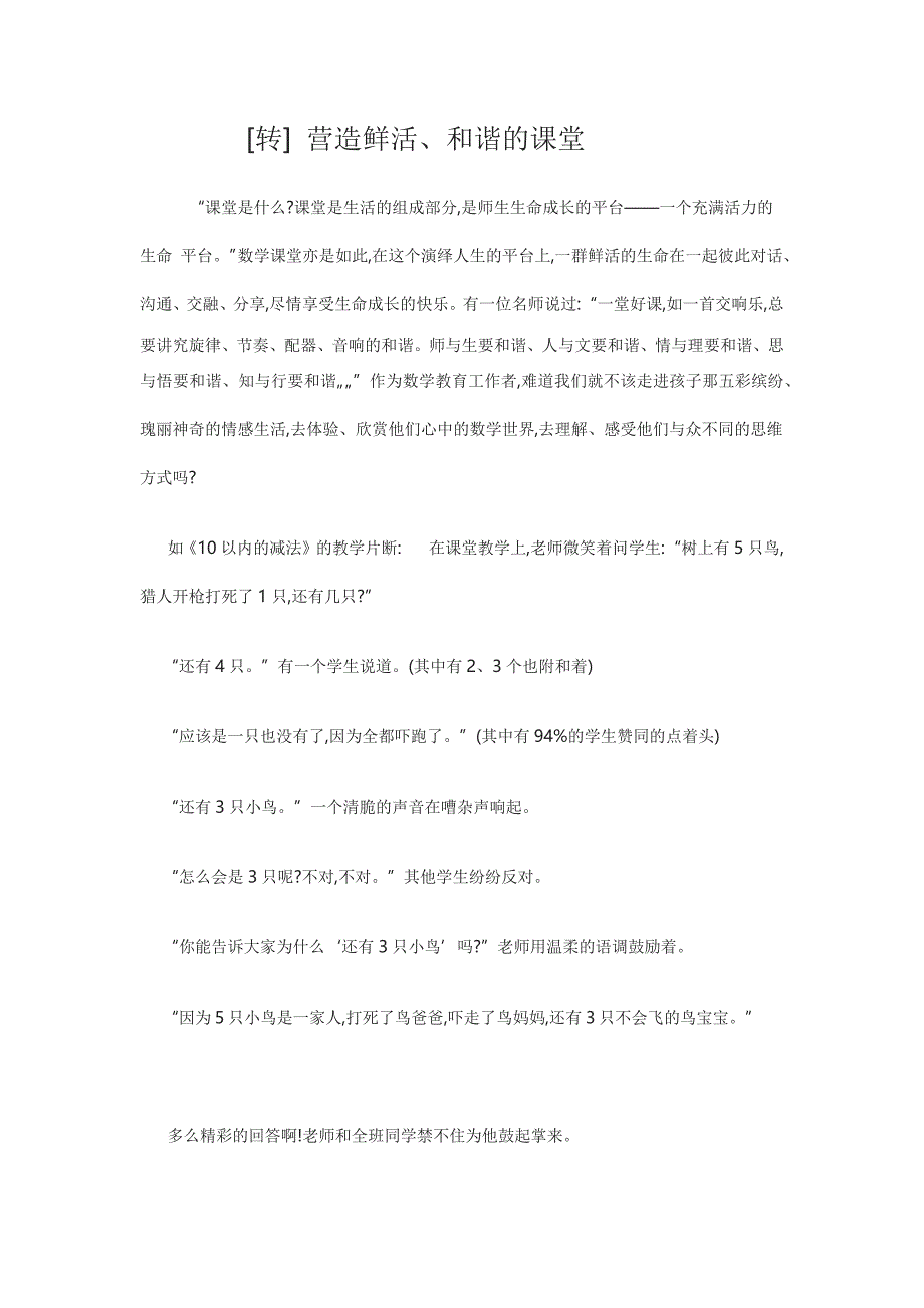 转载）营造鲜活、和谐的课堂_第1页