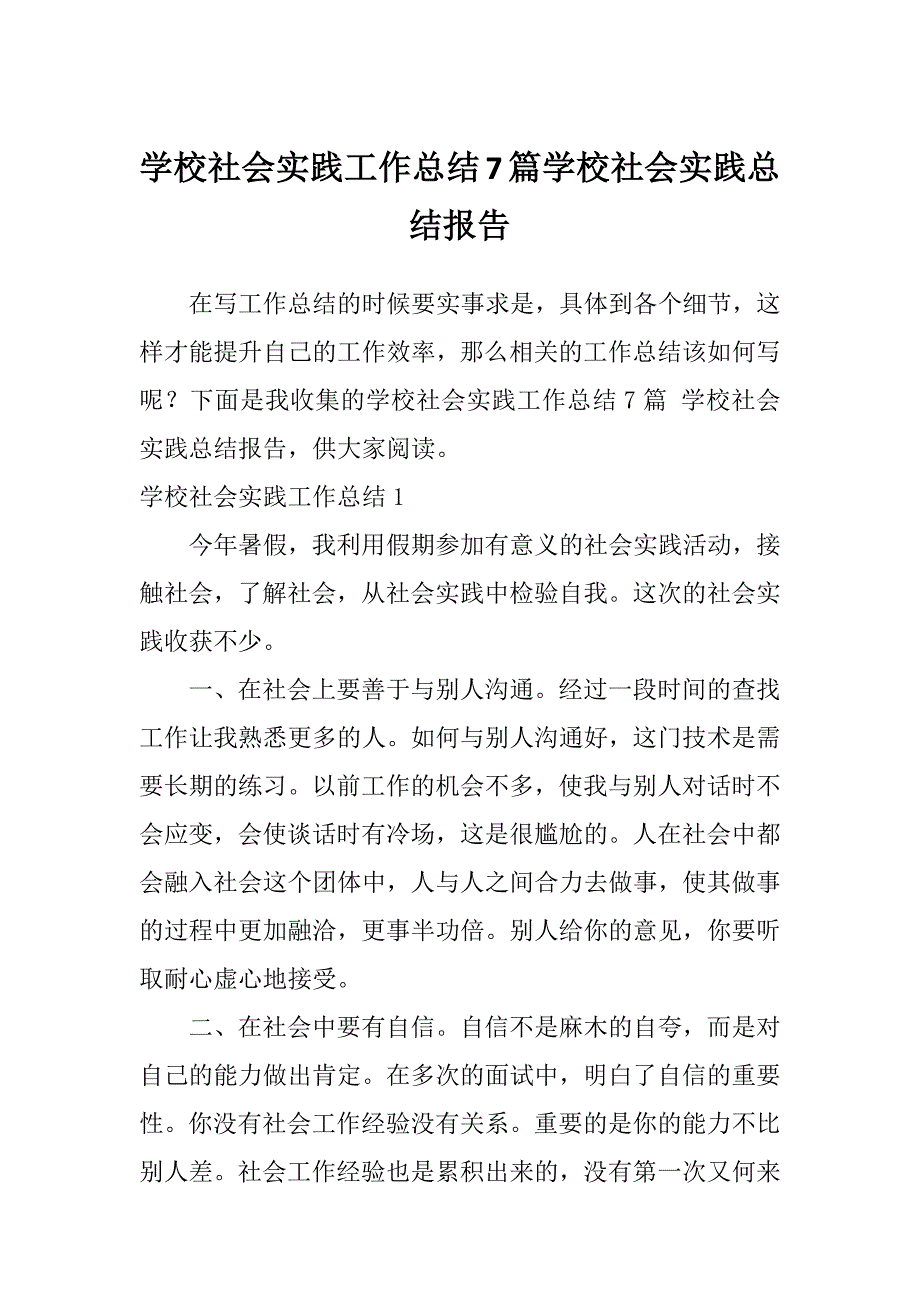 学校社会实践工作总结7篇学校社会实践总结报告_第1页