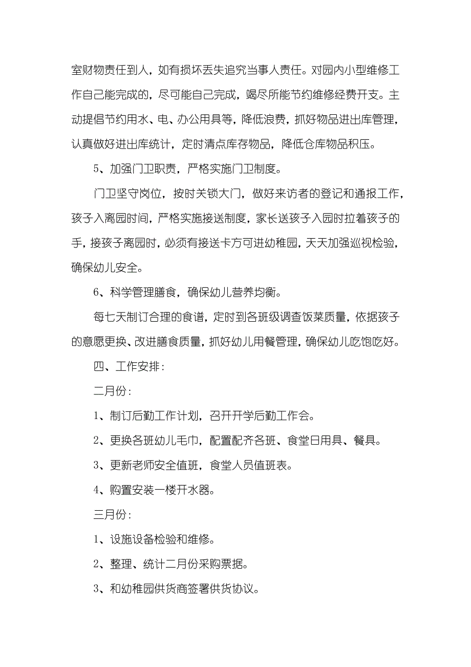 幼稚园上学期后勤工作计划_第3页