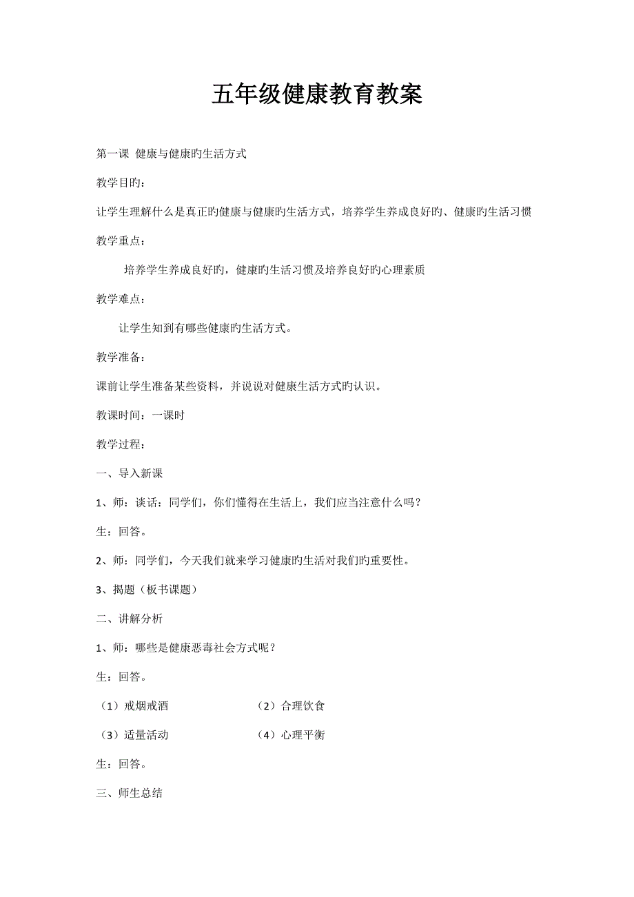 2023年五年级健康教育教案全册.doc_第1页