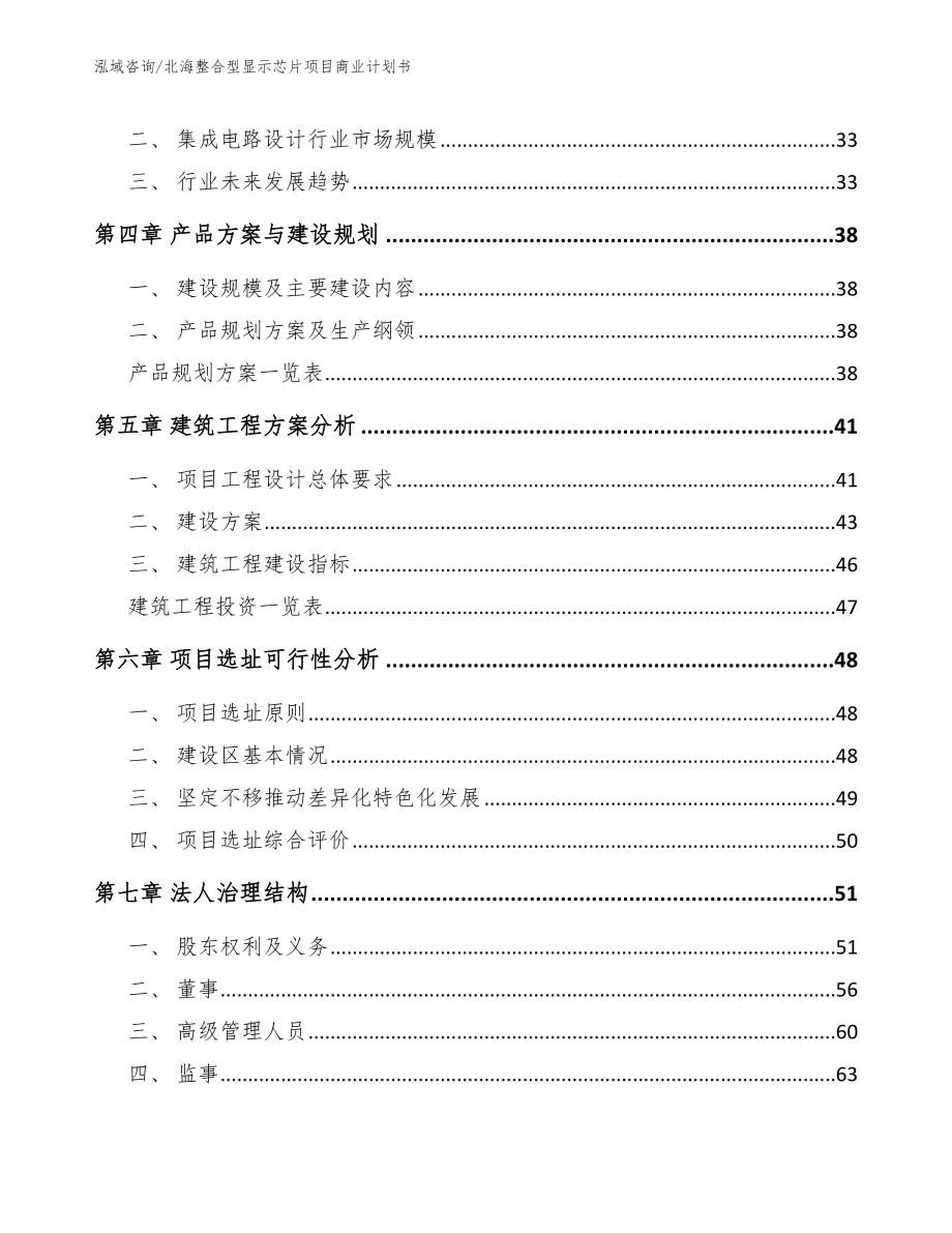 北海整合型显示芯片项目商业计划书_第3页