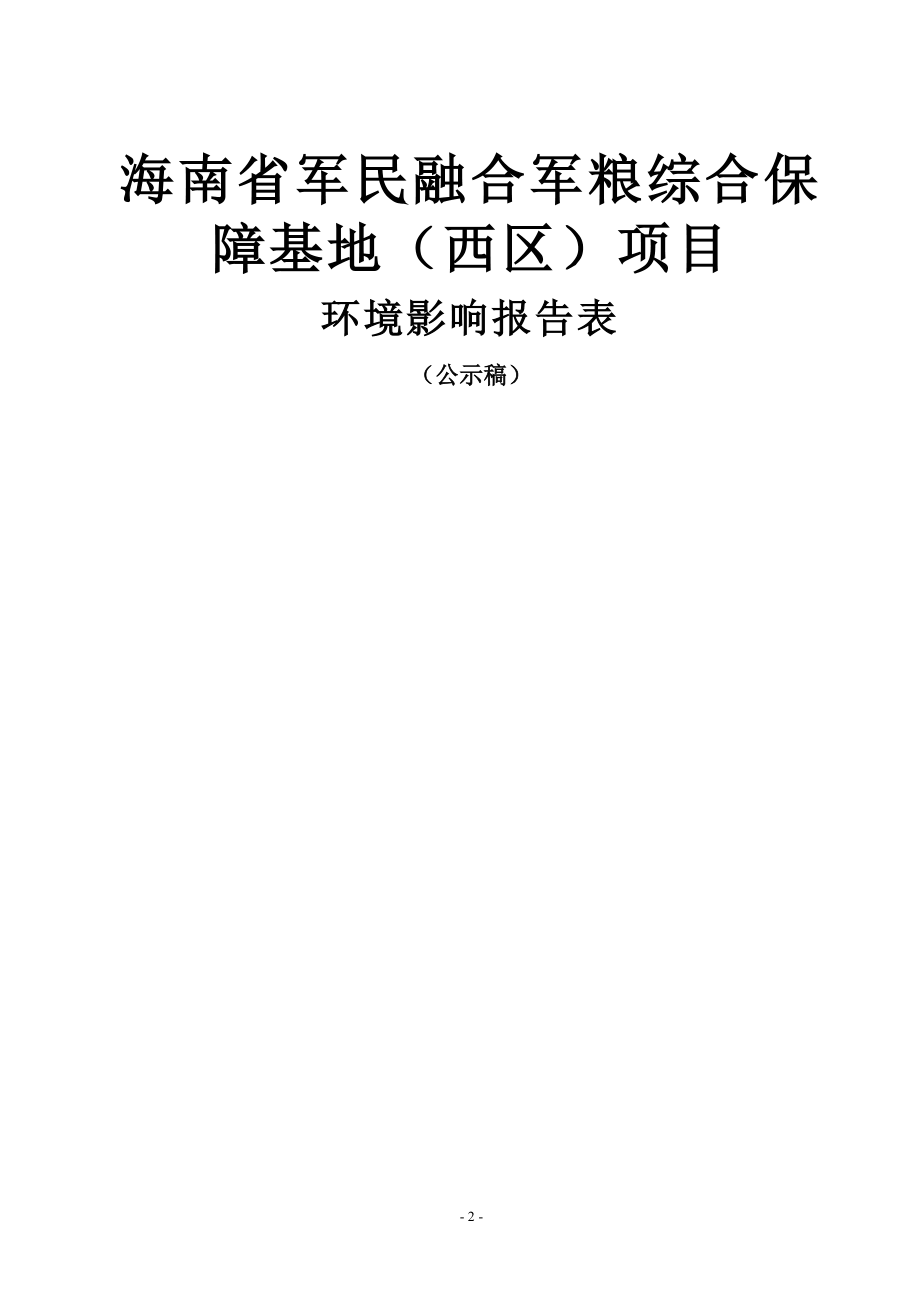 海南省军民融合军粮综合保障基地（西区）项目 环评报告.docx_第1页