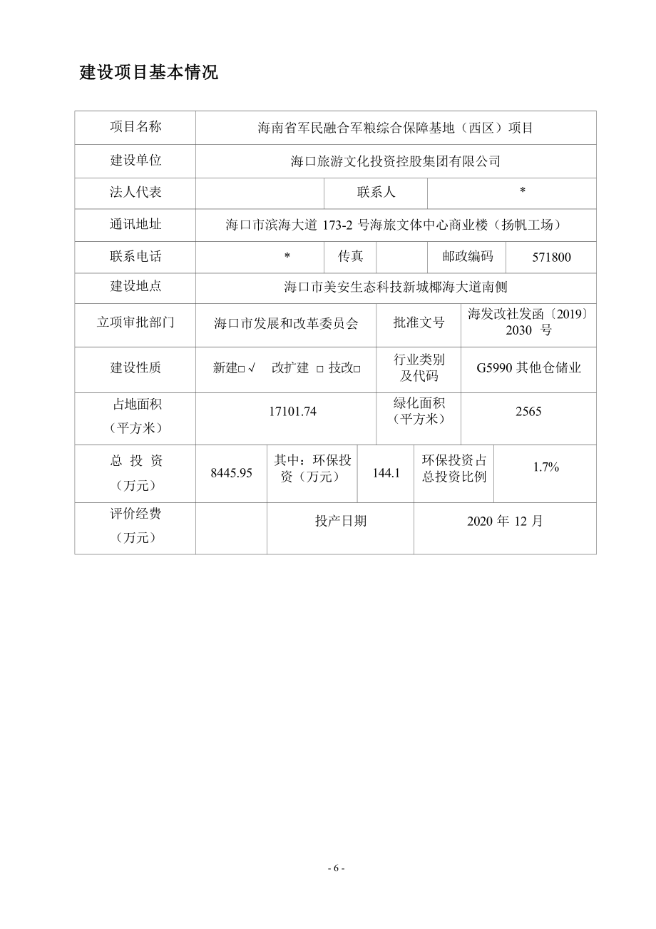 海南省军民融合军粮综合保障基地（西区）项目 环评报告.docx_第4页