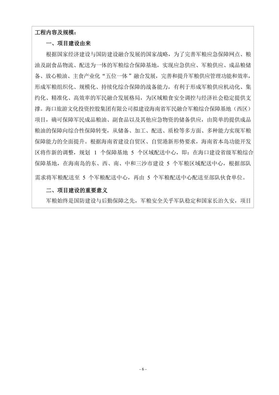 海南省军民融合军粮综合保障基地（西区）项目 环评报告.docx_第5页