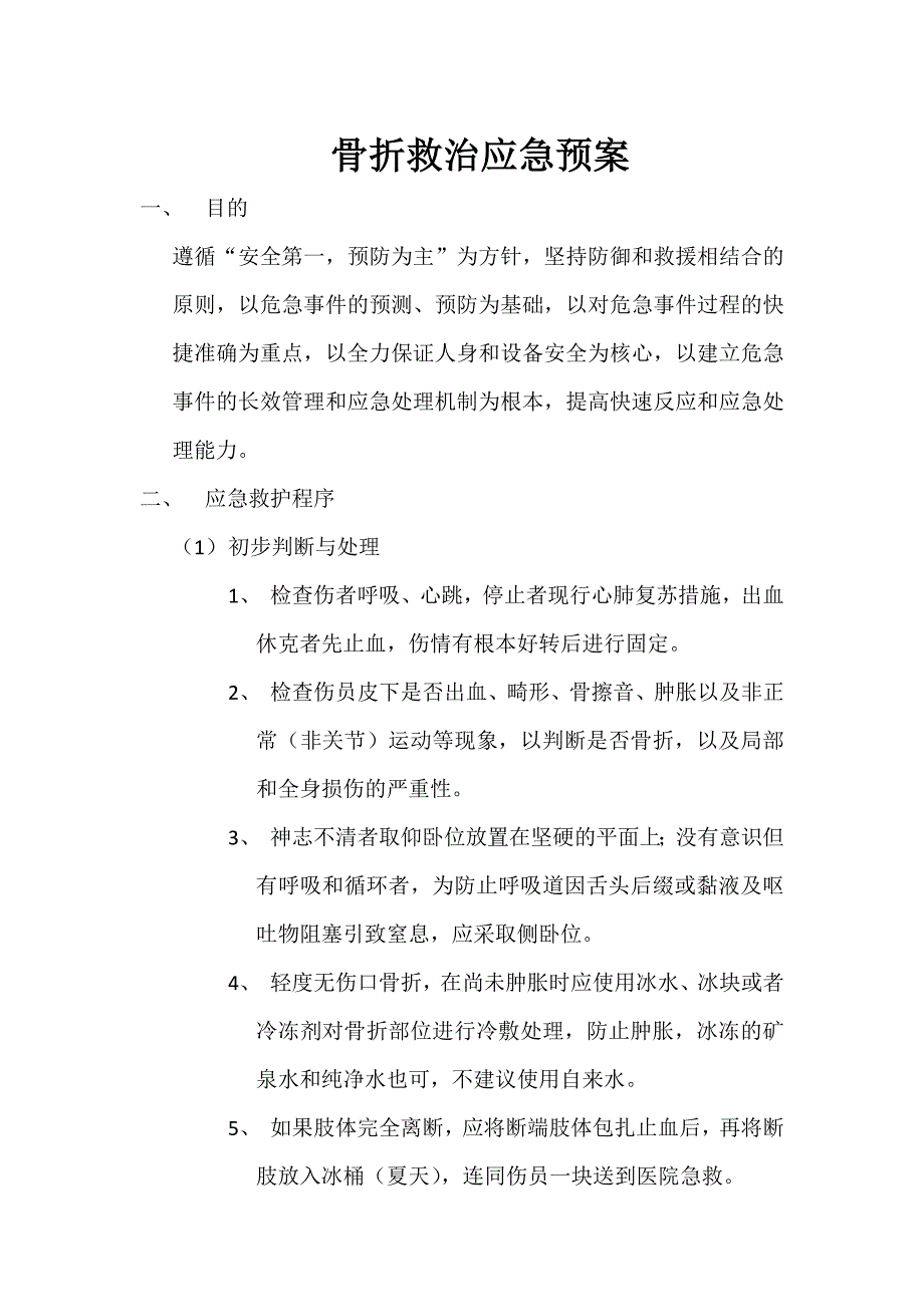 骨折救治应急预案_第1页