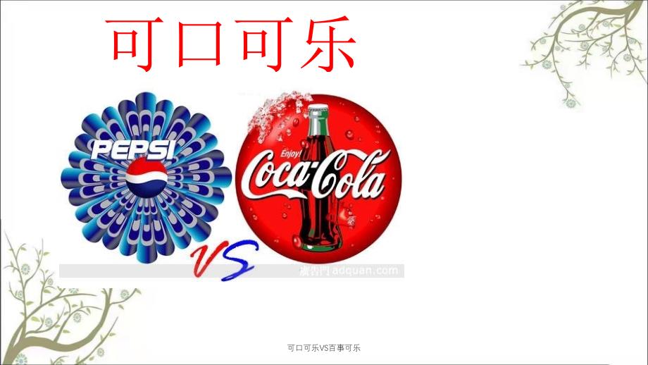 可口可乐VS百事可乐课件_第1页