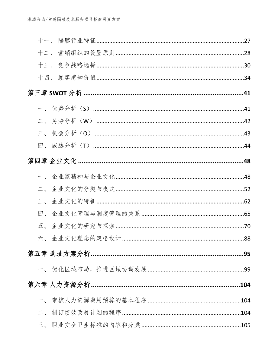 孝感隔膜技术服务项目招商引资方案_第2页