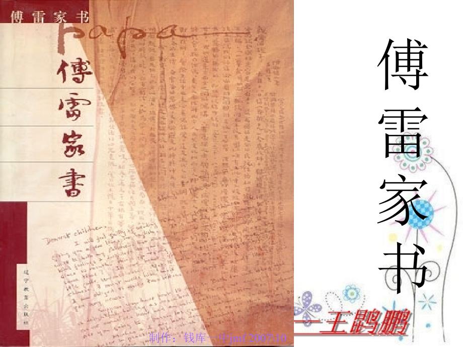 《傅雷家书jian》PPT课件.ppt_第1页