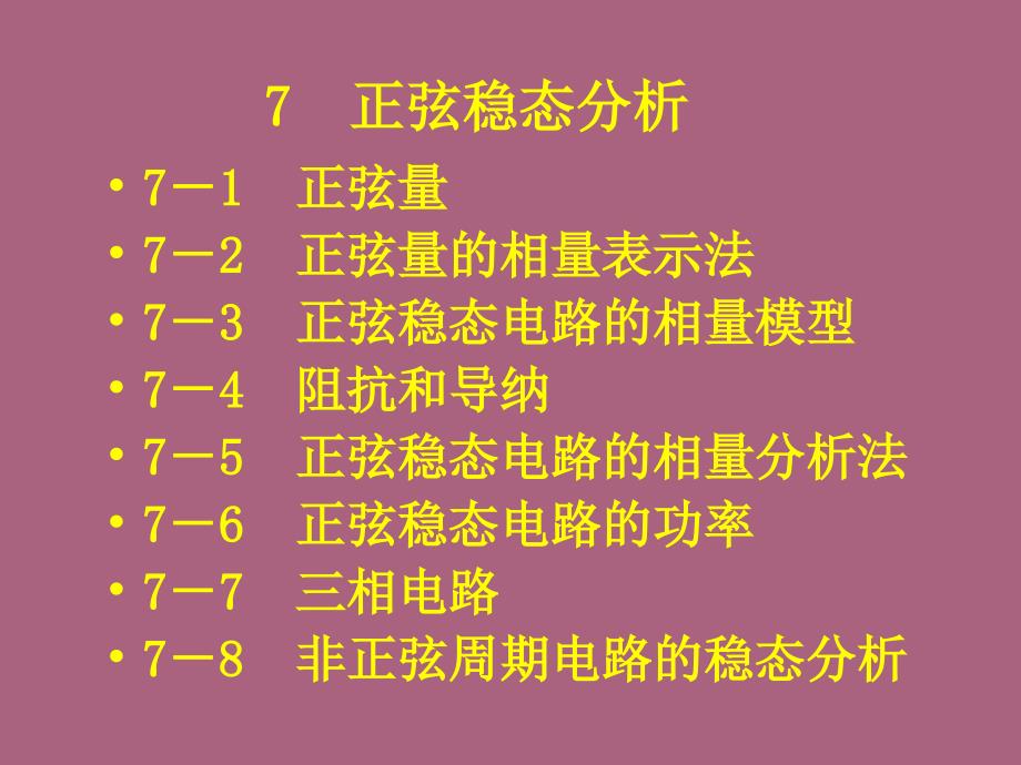 电路第七章正弦稳态分析2ppt课件_第1页