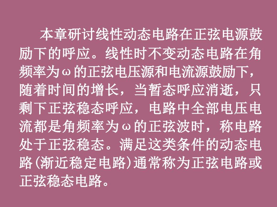 电路第七章正弦稳态分析2ppt课件_第2页