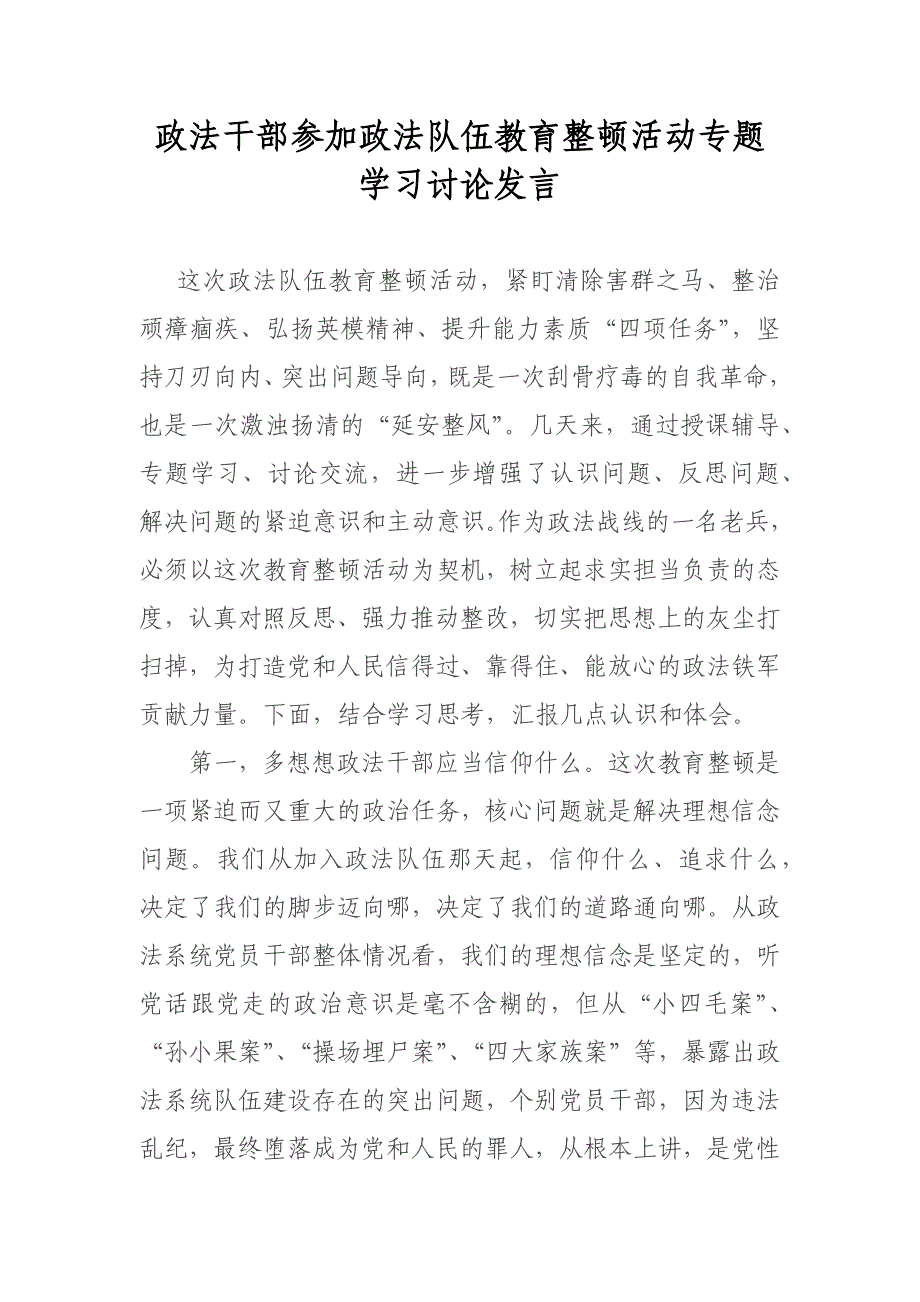 政法干部参加政法队伍教育整顿活动专题学习讨论发言_第1页