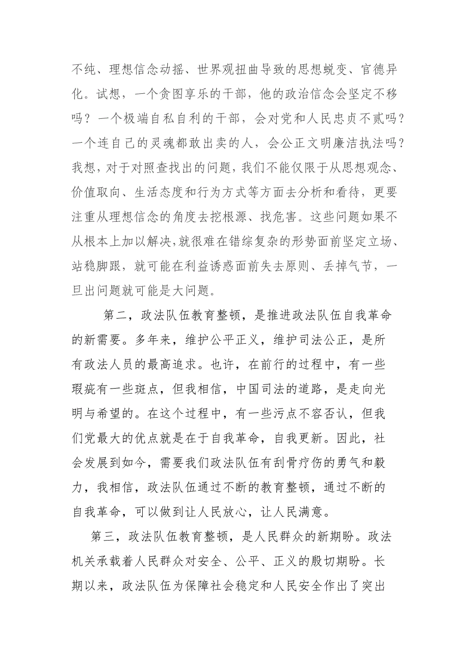 政法干部参加政法队伍教育整顿活动专题学习讨论发言_第2页