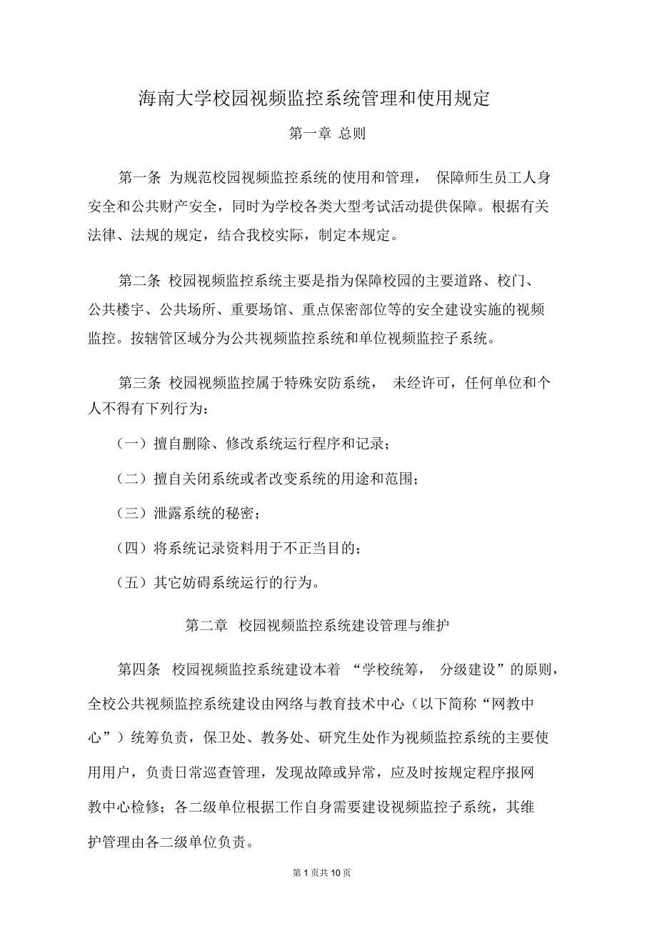 海南大学校园视频监控系统管理和使用规定_第1页