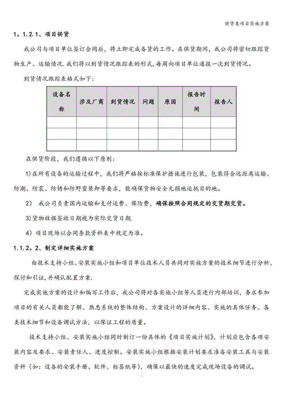 供货类项目实施方案.doc_第4页