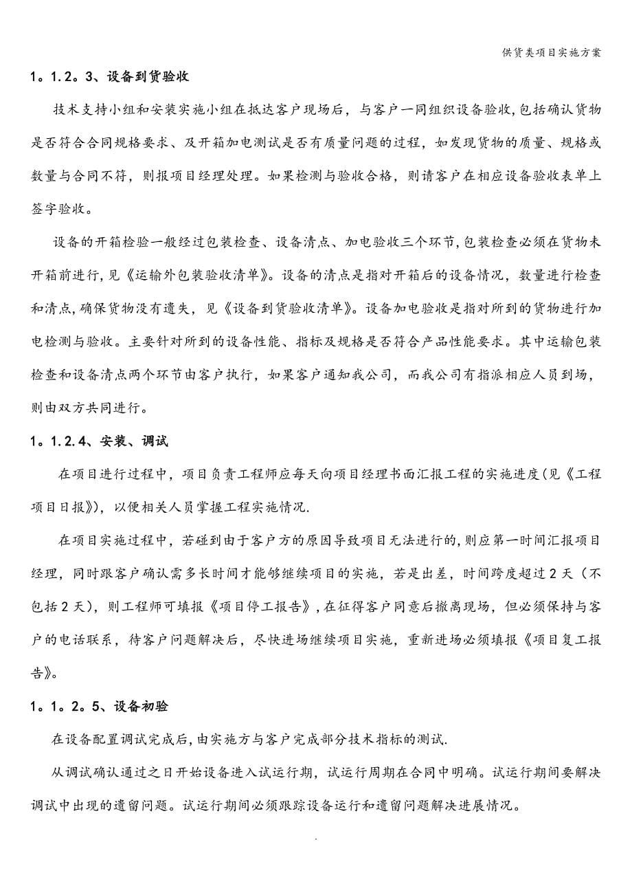 供货类项目实施方案.doc_第5页