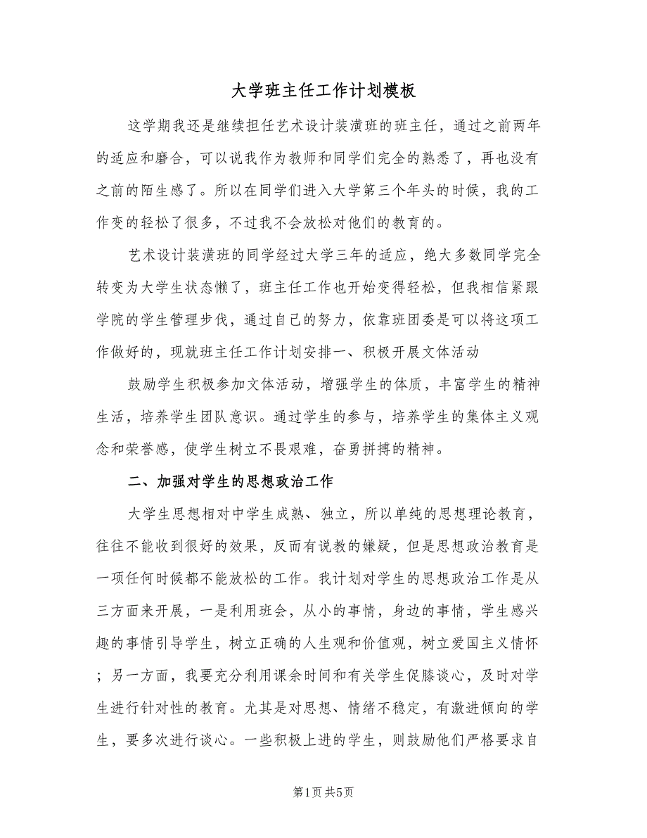 大学班主任工作计划模板（2篇）.doc_第1页