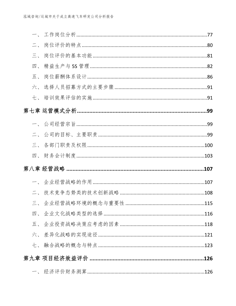 运城市关于成立高速飞车研发公司分析报告_第4页