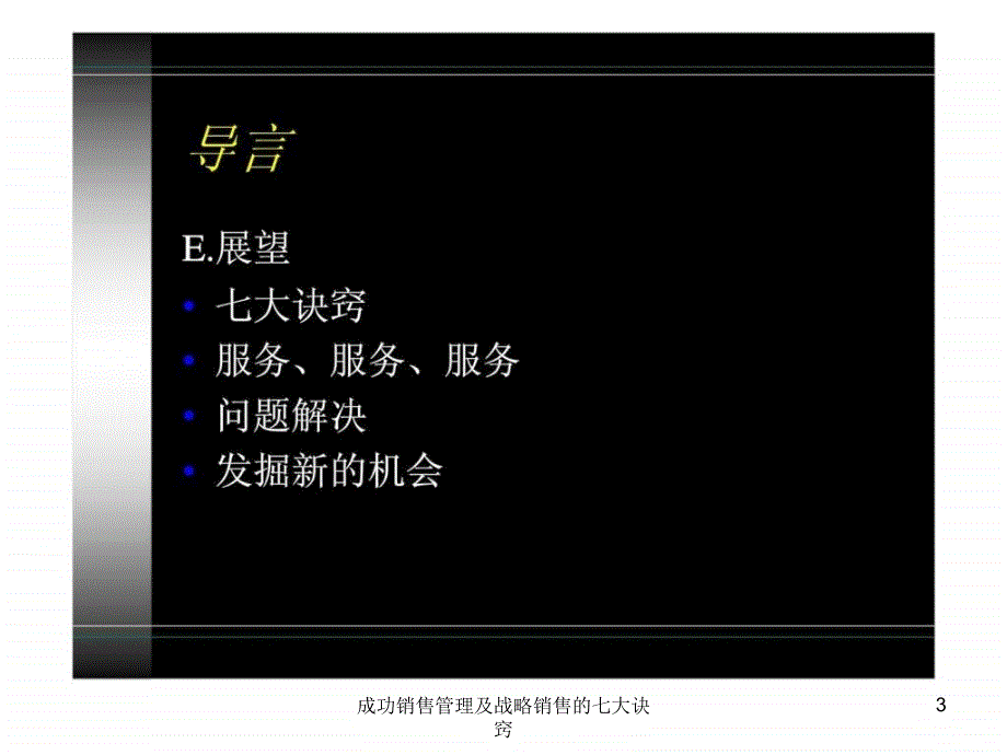 成功销售管理及战略销售的七大诀窍课件_第3页