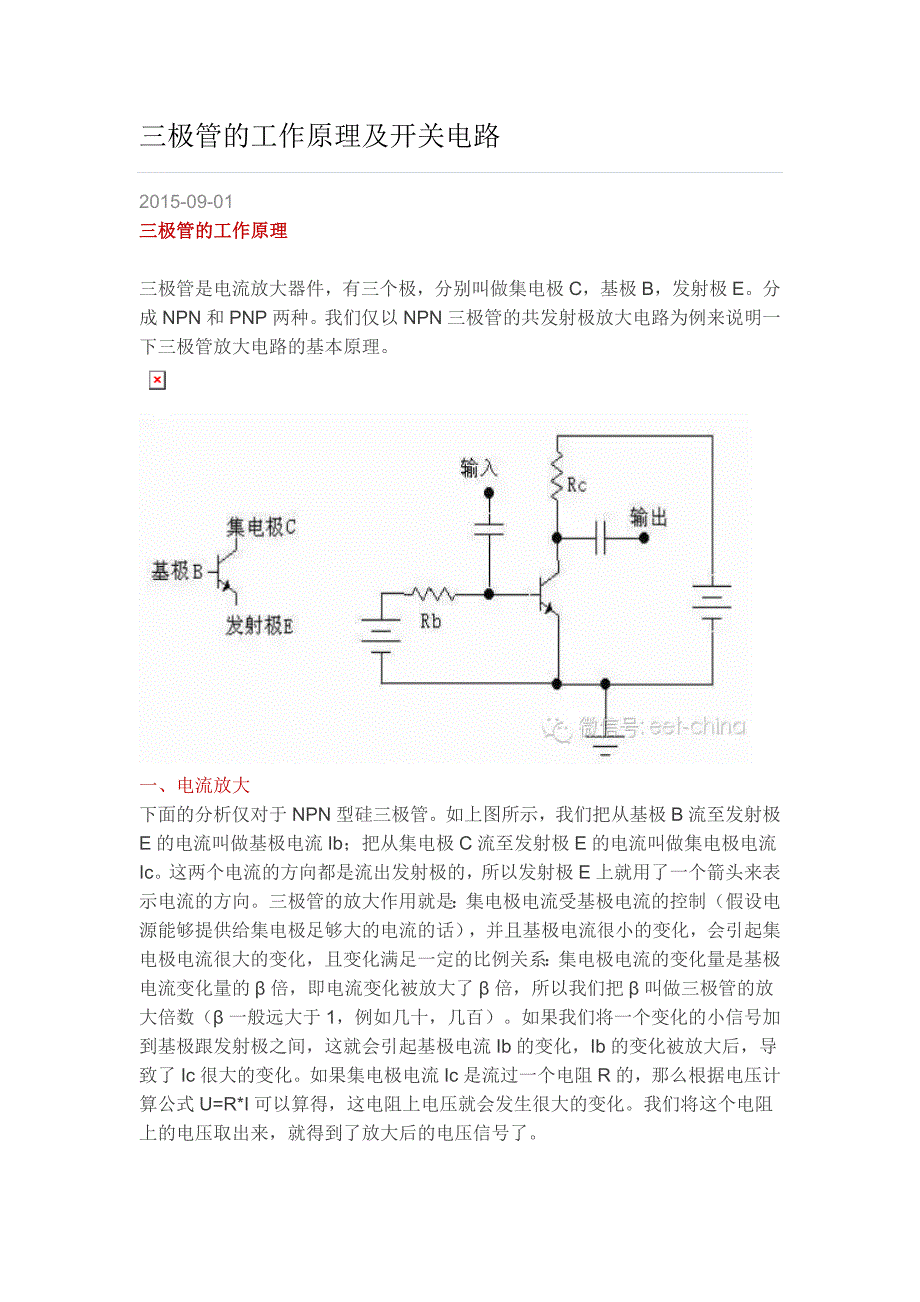 三极管的工作原理及开关电路.doc_第1页