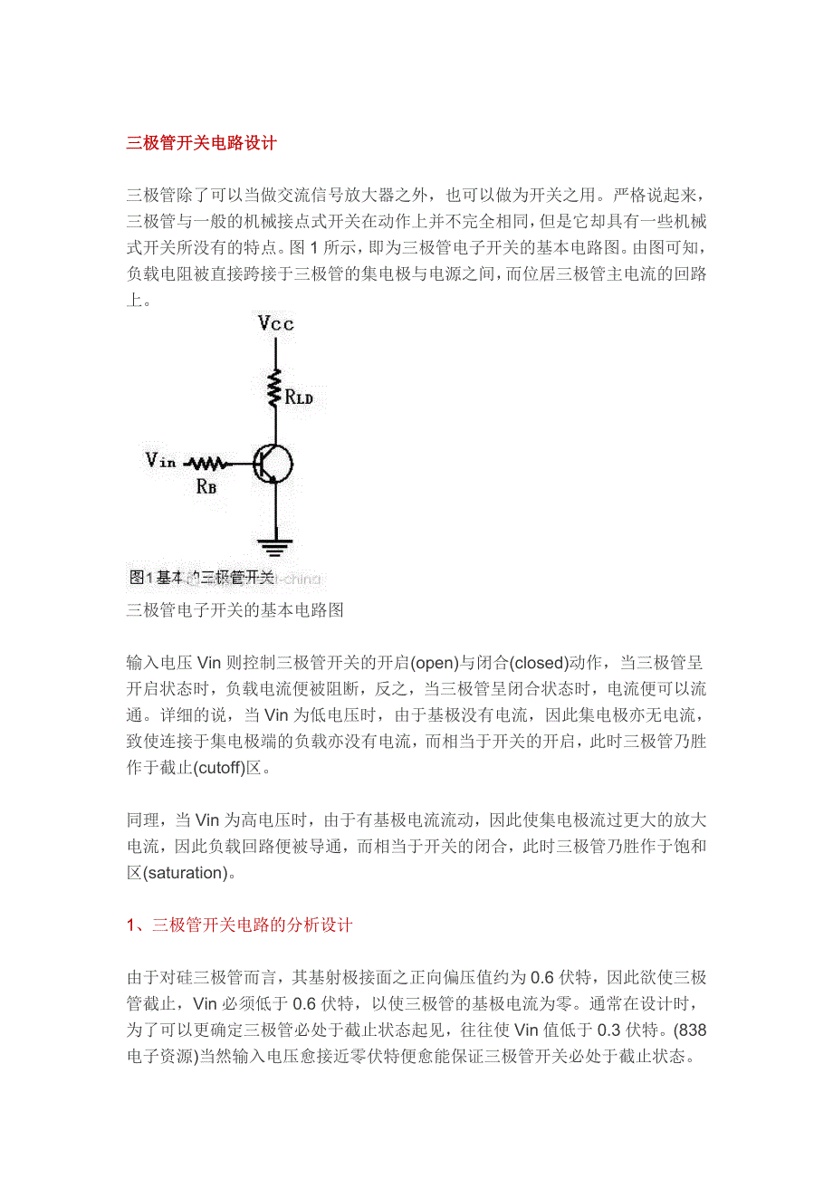 三极管的工作原理及开关电路.doc_第3页