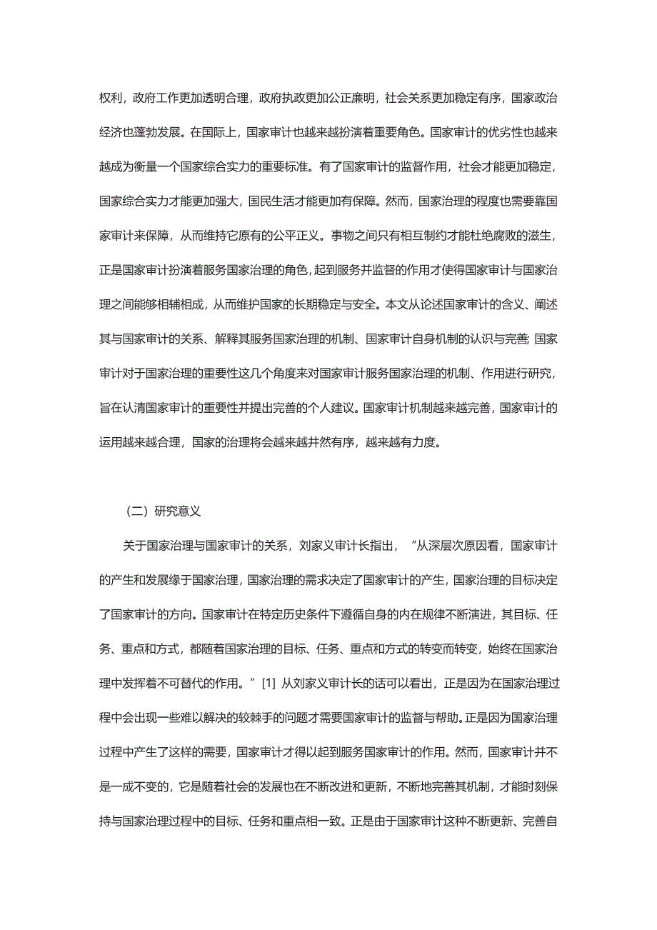 国家审计服务国家治理的机制和作用研究分析 行政管理专业_第2页