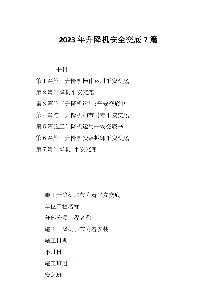 2023年升降机安全交底7篇_第1页