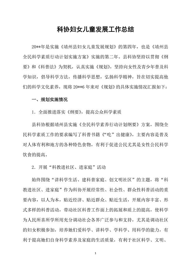 科协妇女儿童发展工作总结