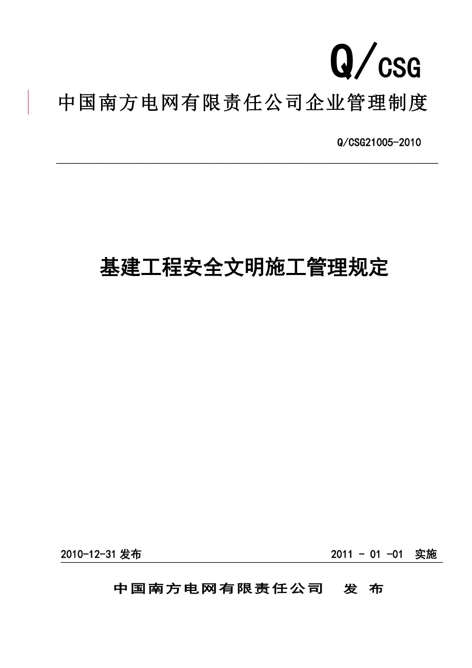 中国南方电网有限责任公司基建工程安全文明施工管理规定_第1页