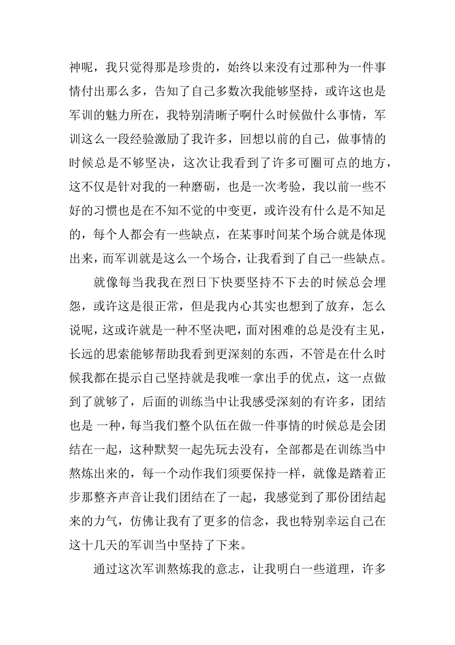 2023年大一军训结束心得体会(2篇)_第4页