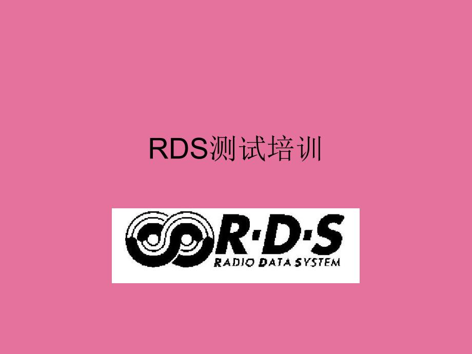 RDS测试培训ppt课件_第1页