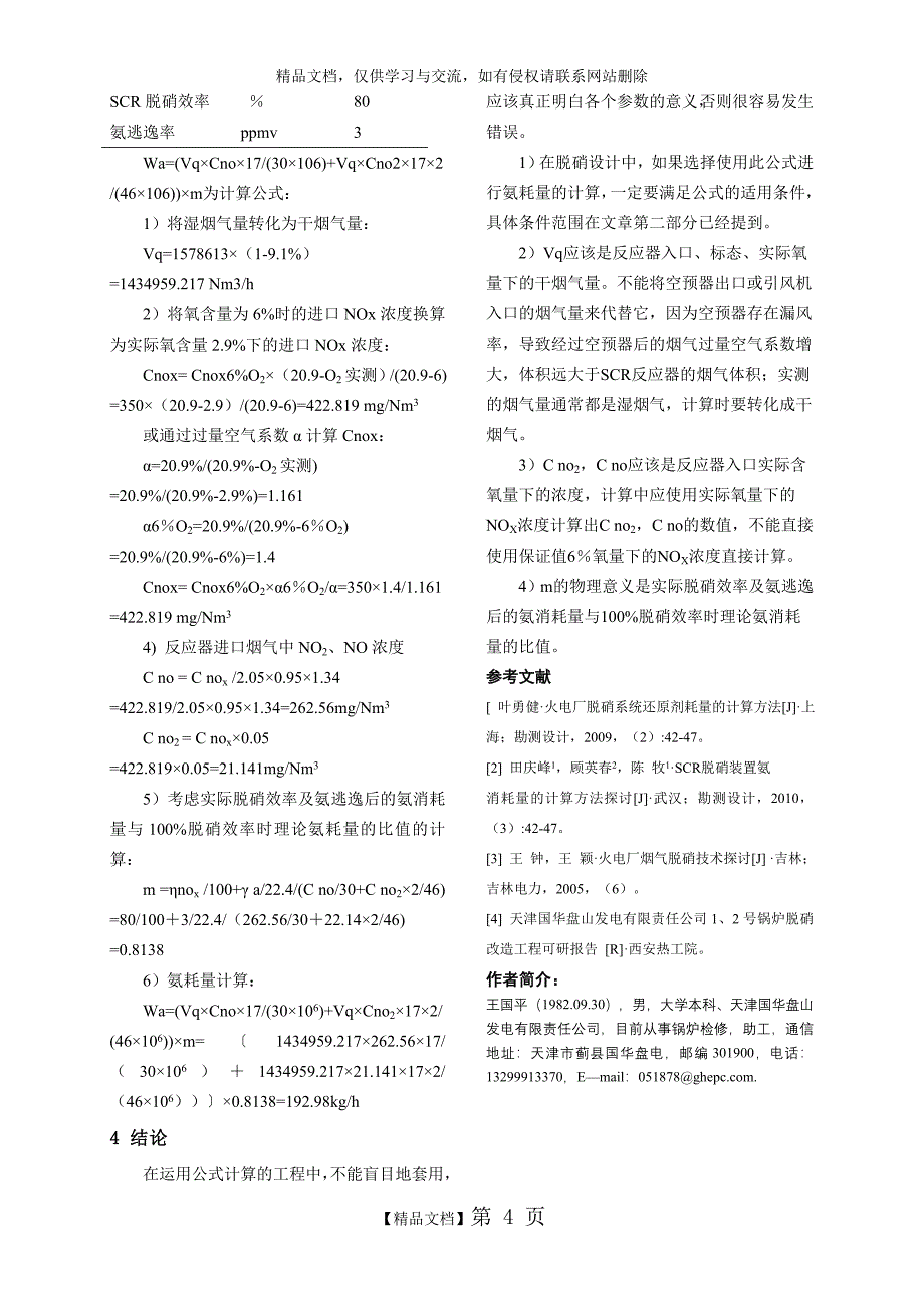 SCR脱硝耗氨量计算公式分析说明_第4页