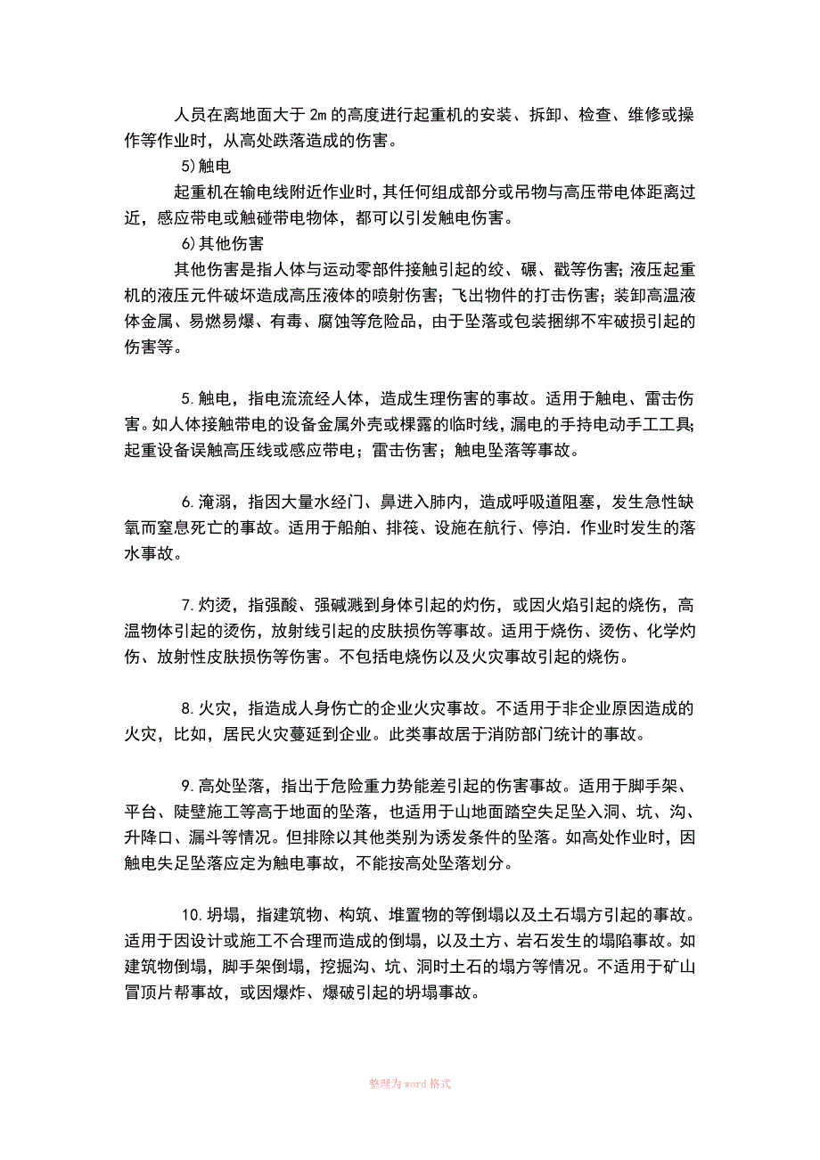 20类事故分类解释_第2页