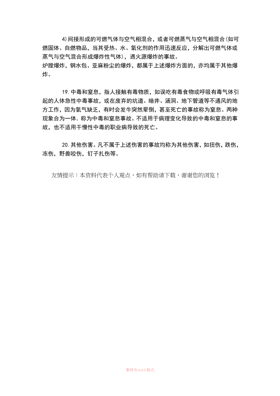 20类事故分类解释_第4页