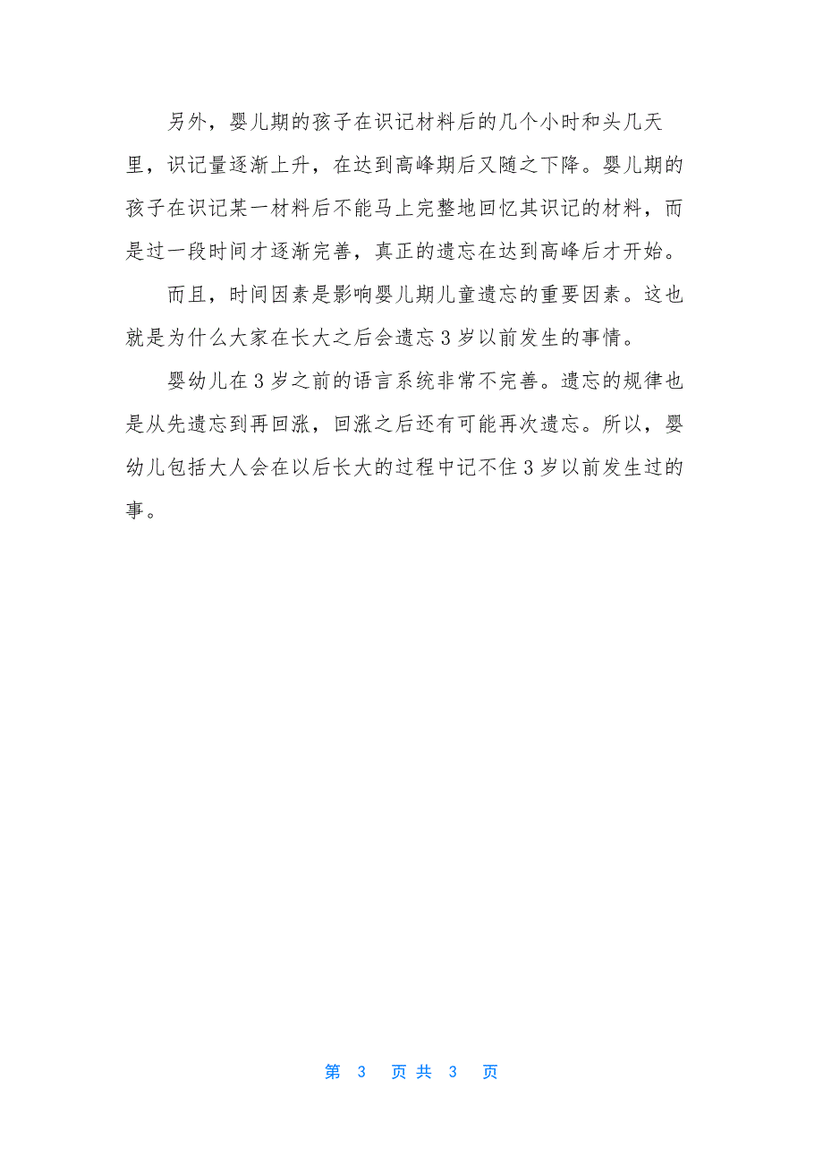 记不住刚刚发生的事情【孩子记不住3岁前发生的事情-心理学家《记忆》称-遗忘有规律】.docx_第3页