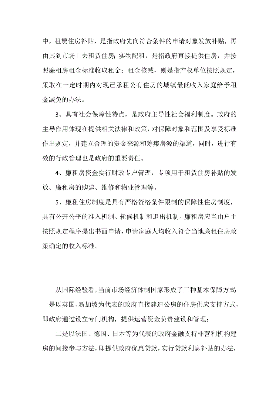 有关廉租房的知识材料汇编_第2页