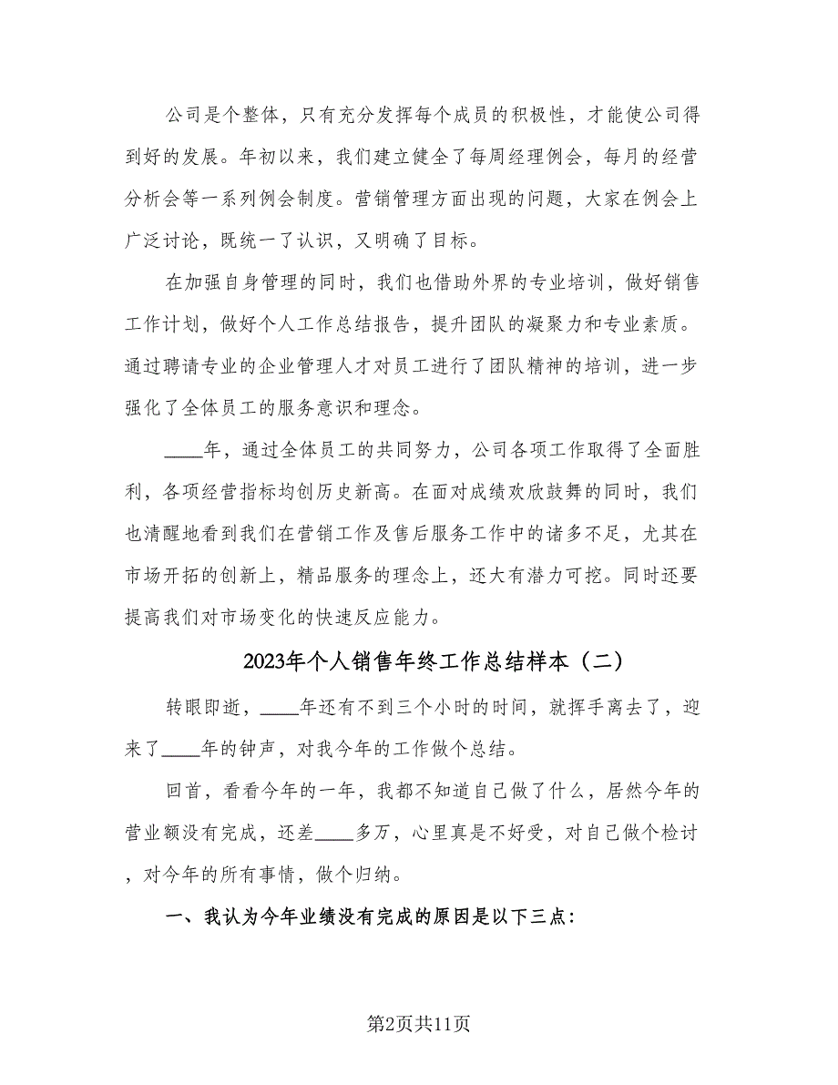 2023年个人销售年终工作总结样本（4篇）.doc_第2页