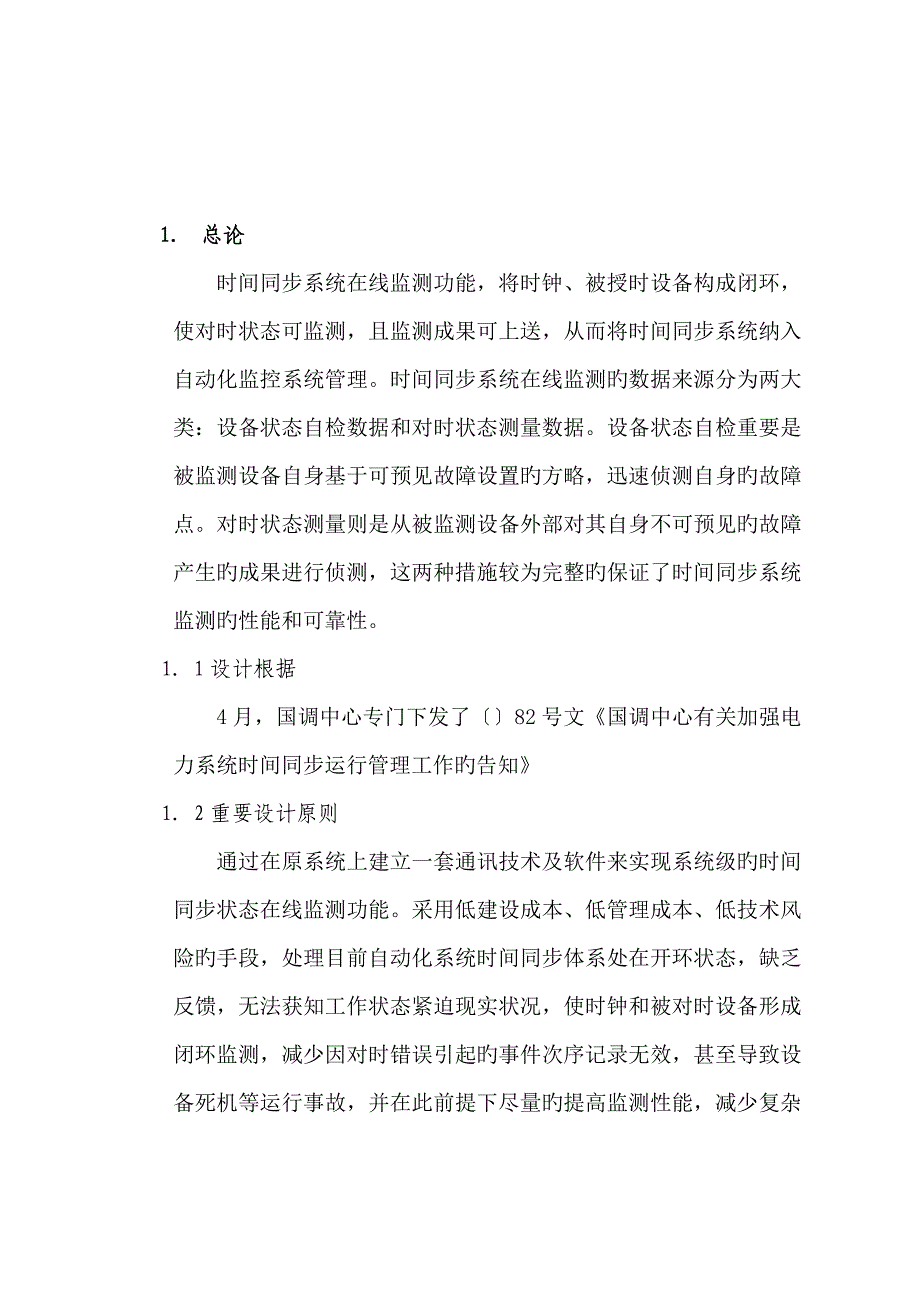 时间同步系统在线监测可行性研究报告_第2页