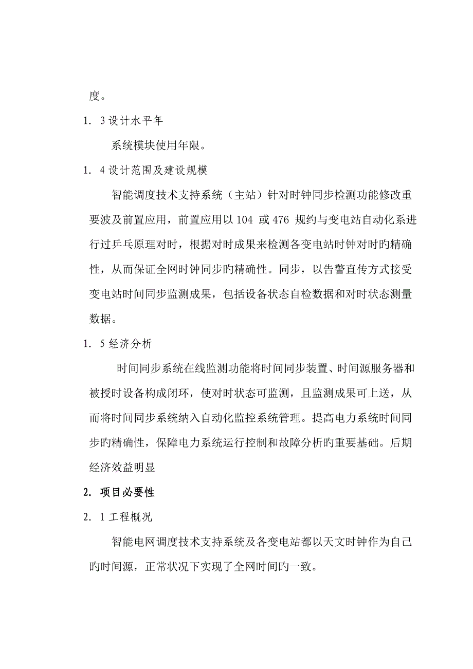 时间同步系统在线监测可行性研究报告_第3页