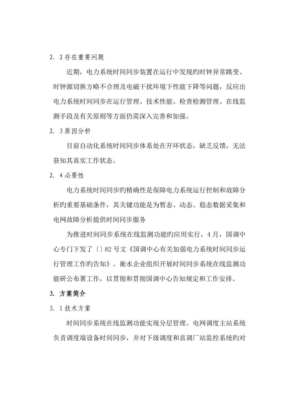 时间同步系统在线监测可行性研究报告_第4页