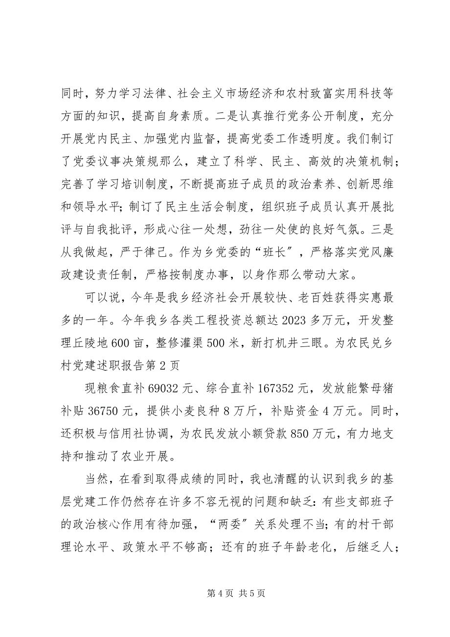 2023年乡村党建述职报告.docx_第4页