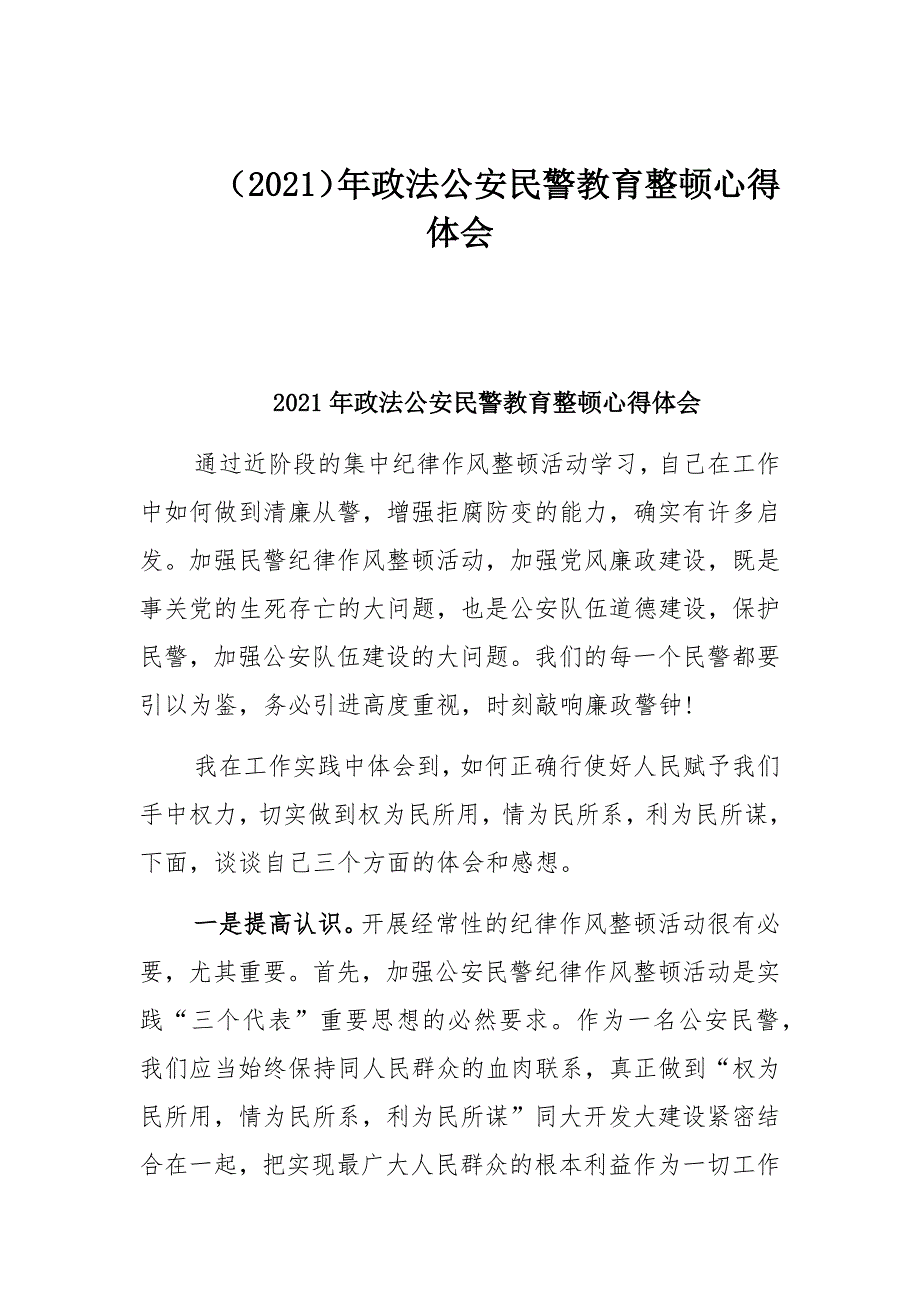 2021年政法公安民警教育整顿心得体会_第1页