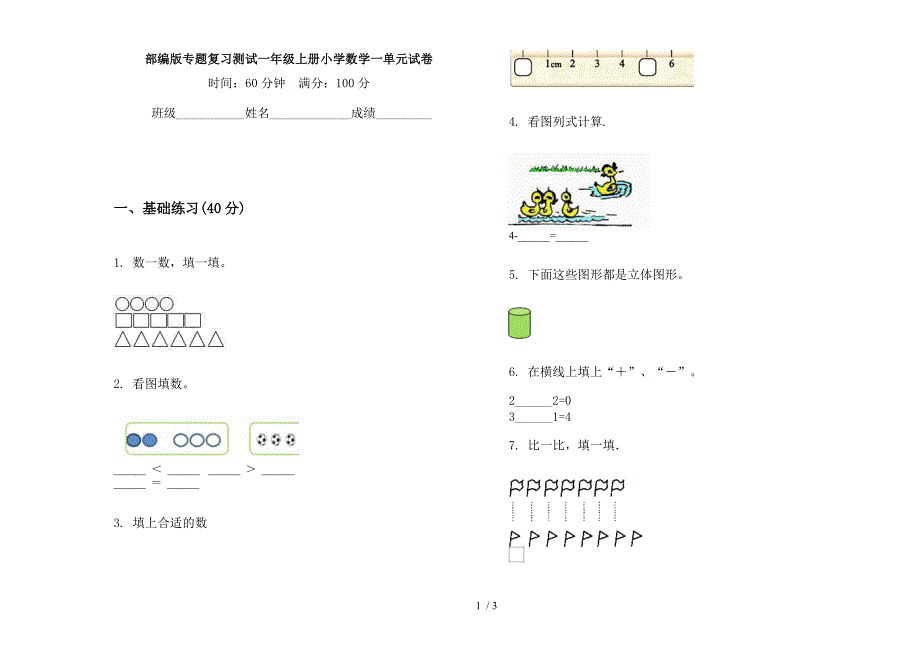 部编版专题复习测试一年级上册小学数学一单元试卷.docx_第1页