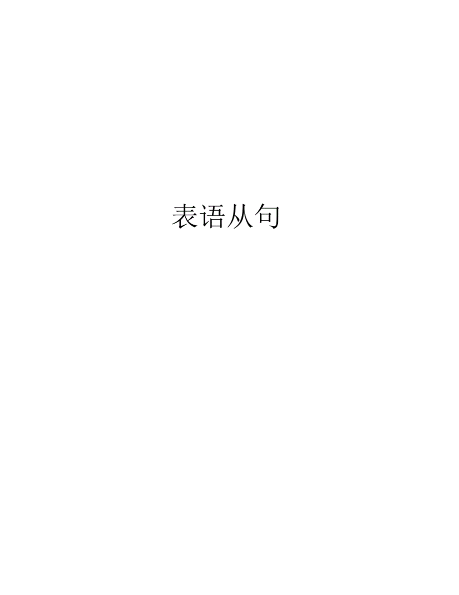 表语从句资料_第1页