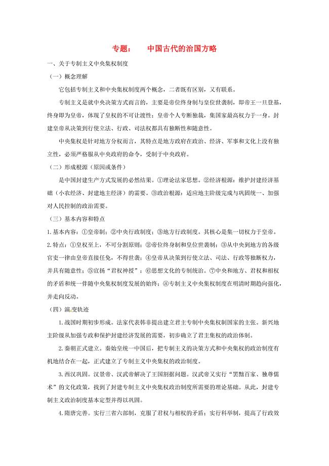 高考历史复习 中国古代的治国方略（文档版大全）素材 旧人教版