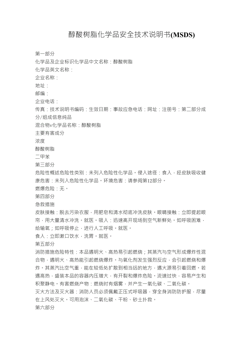 醇酸树脂MSDS_第1页