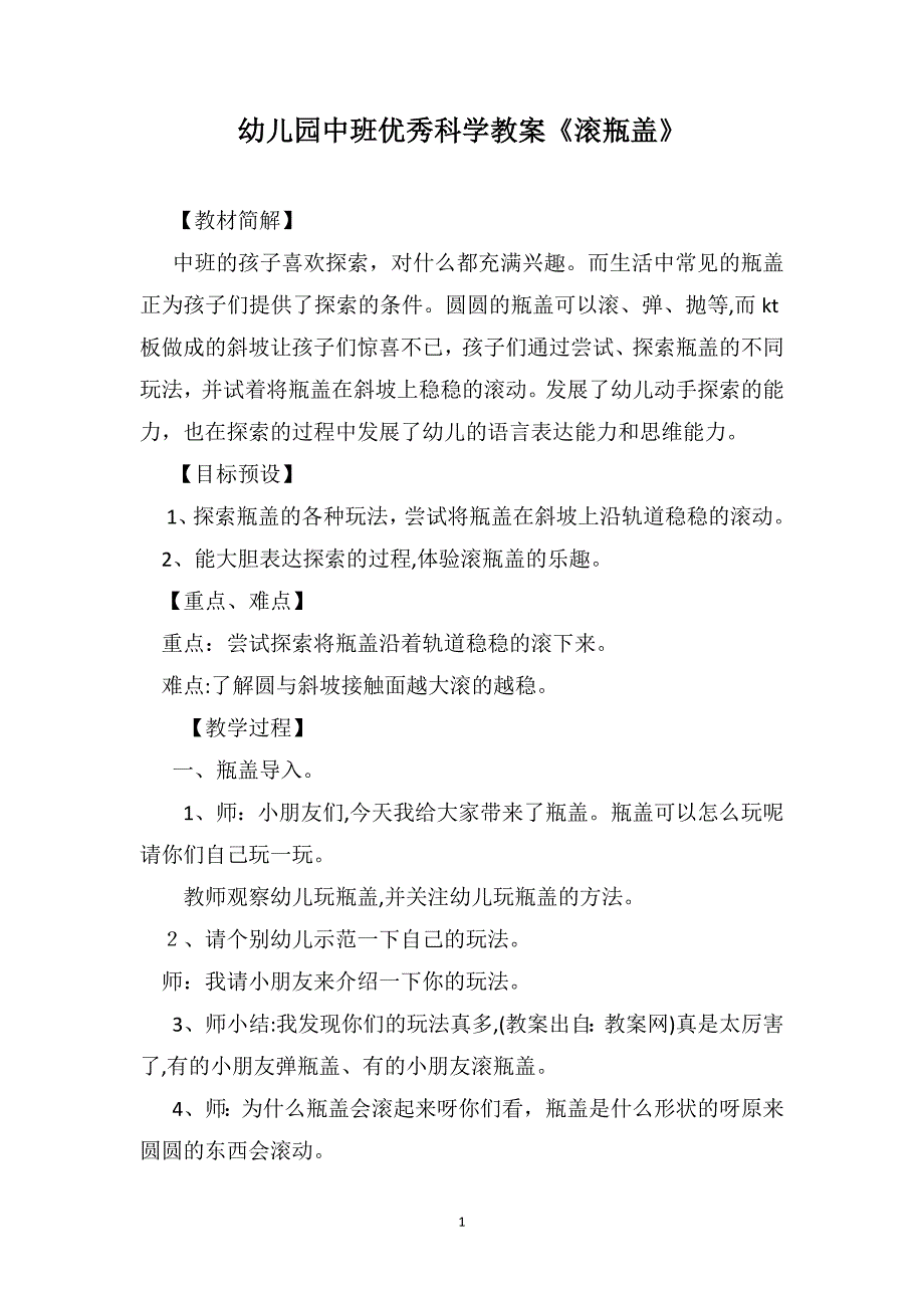 幼儿园中班优秀科学教案滚瓶盖_第1页